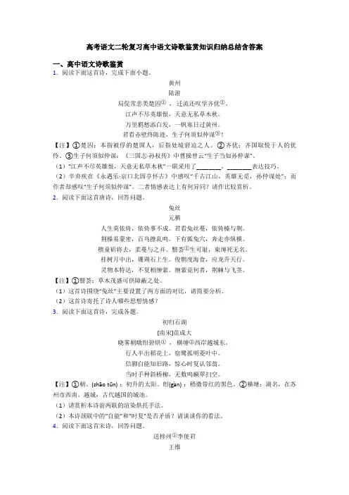 高考语文二轮复习高中语文诗歌鉴赏知识归纳总结含答案