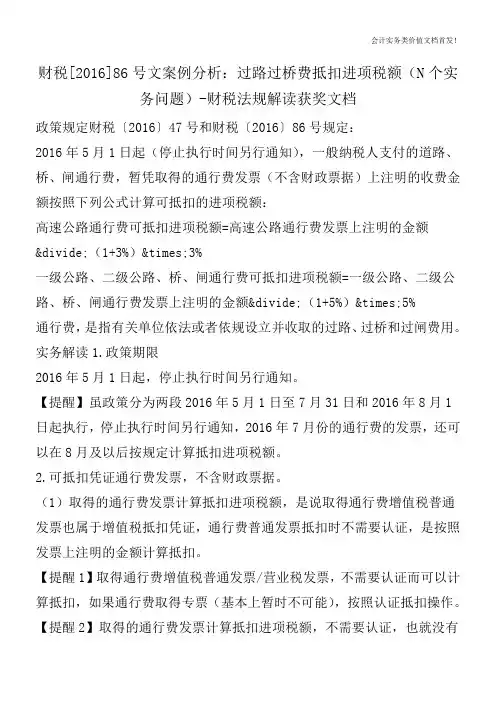 财税[2016]86号文案例分析：过路过桥费抵扣进项税额(N个实务问题)-财税法规解读获奖文档