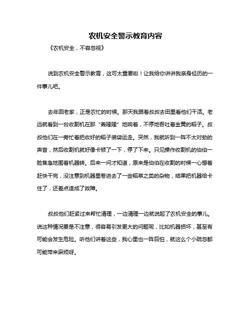 农机安全警示教育内容
