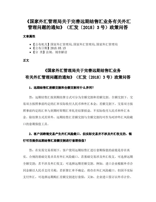 《国家外汇管理局关于完善远期结售汇业务有关外汇管理问题的通知》（汇发〔2018〕3号）政策问答