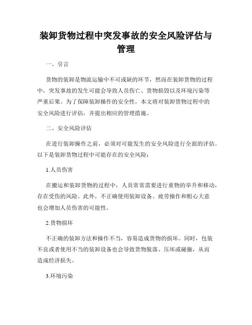 装卸货物过程中突发事故的安全风险评估与管理