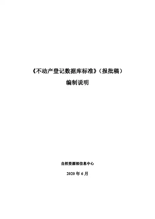2021《不动产登记数据库标准》(报批稿)编制说明