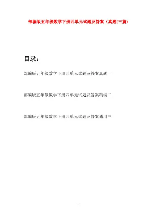 部编版五年级数学下册四单元试题及答案真题(三套)