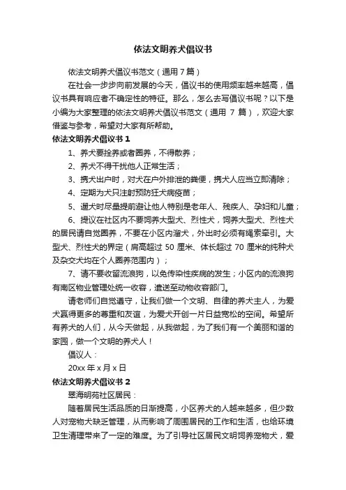 依法文明养犬倡议书范文（通用7篇）