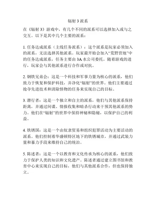 辐射3派系