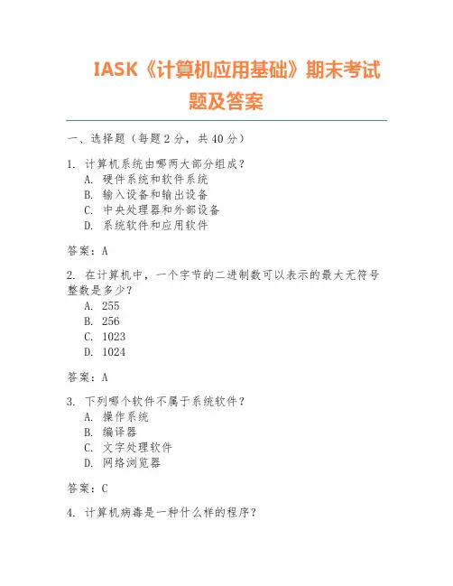 IASK《计算机应用基础》期末考试题及答案