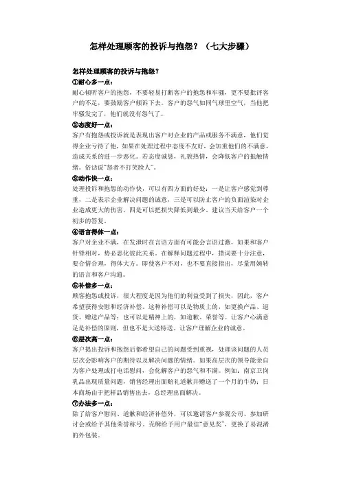 怎样处理顾客的投诉与抱怨七大步骤怎样处理顾客的投诉与抱怨