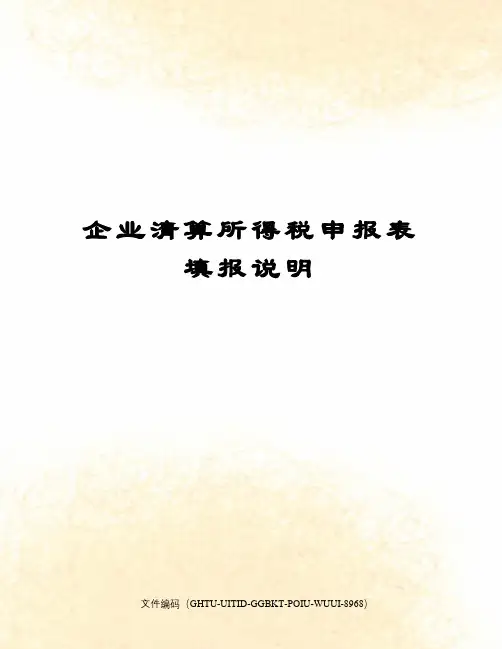 企业清算所得税申报表填报说明