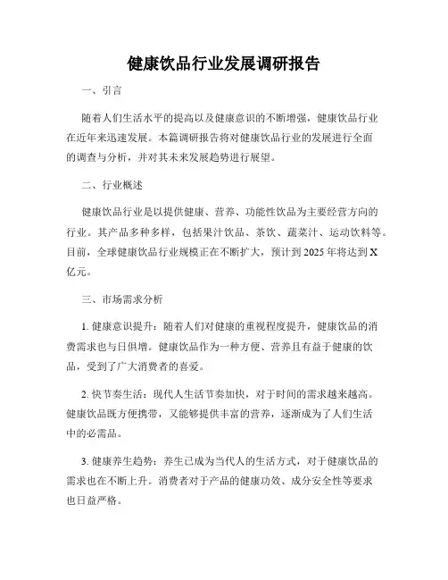 健康饮品行业发展调研报告