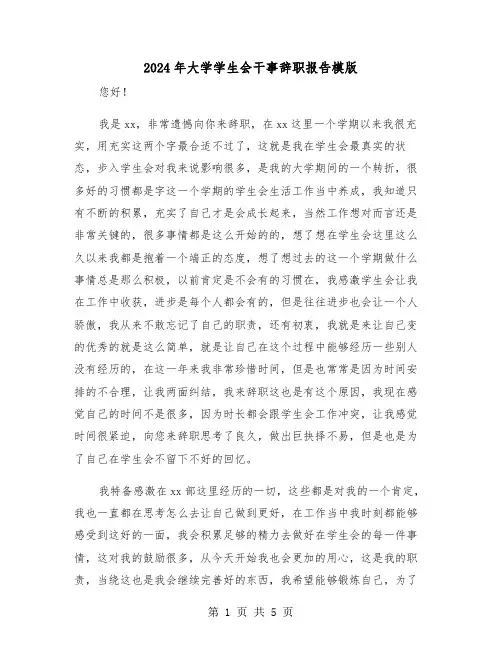 2024年大学学生会干事辞职报告模版（3篇）