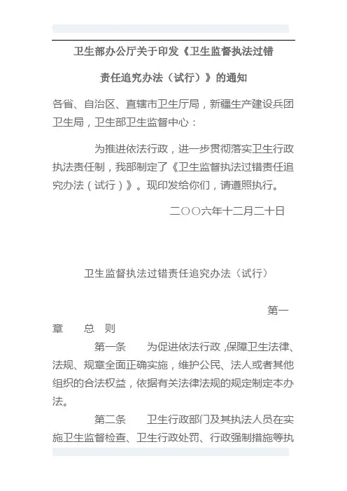 卫生监督执法过错责任追究办法