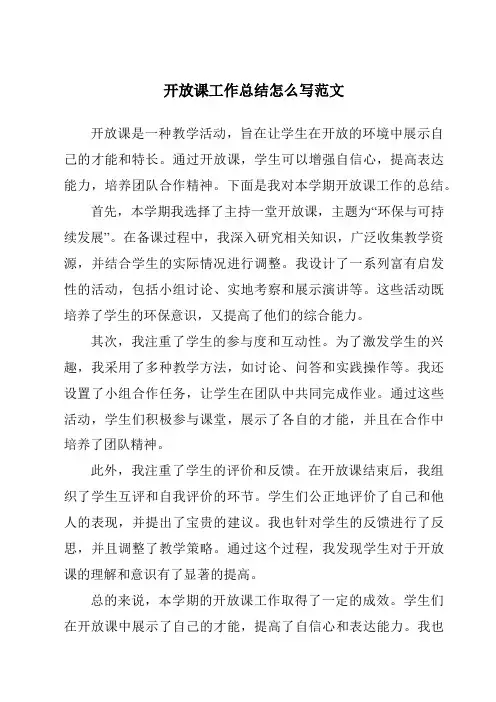 开放课工作总结怎么写范文