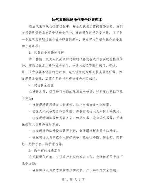 油气集输现场操作安全职责范本（2篇）