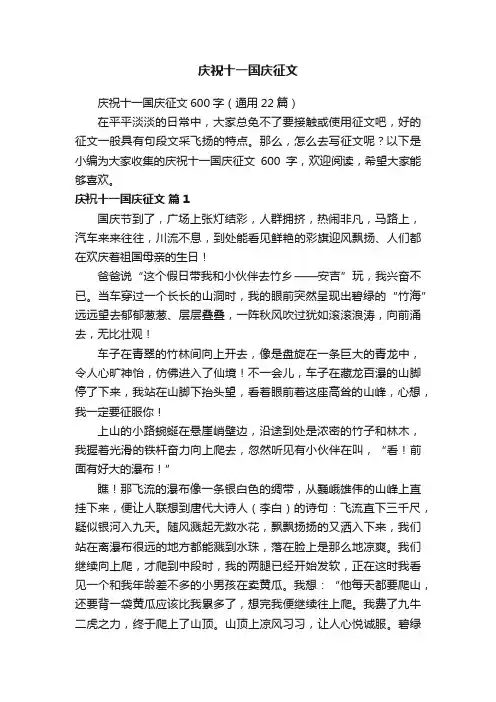 庆祝十一国庆征文600字（通用22篇）