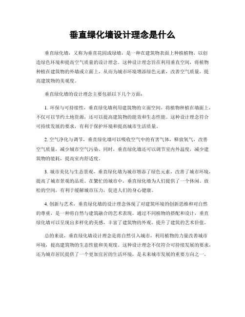 垂直绿化墙设计理念是什么