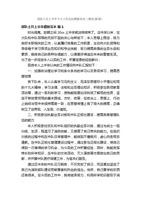 部队士兵上半年个人工作总结模板范本（精选20篇）