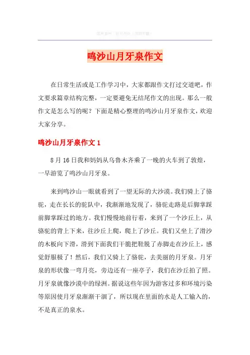 鸣沙山月牙泉作文