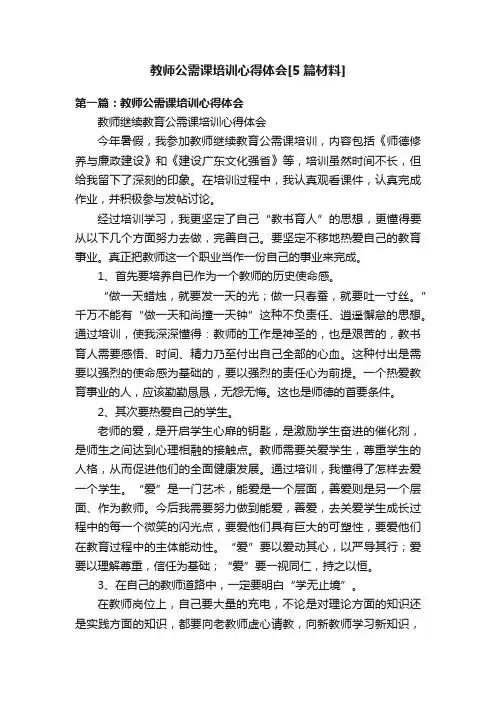 教师公需课培训心得体会[5篇材料]