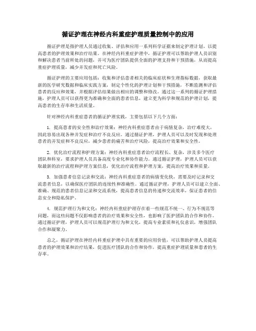 循证护理在神经内科重症护理质量控制中的应用