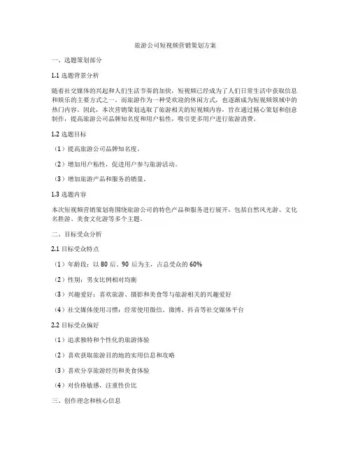 旅游公司短视频营销策划方案