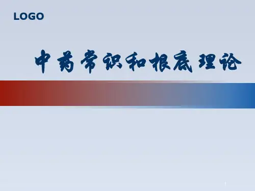 2024-中药学总论ppt-中药学总论