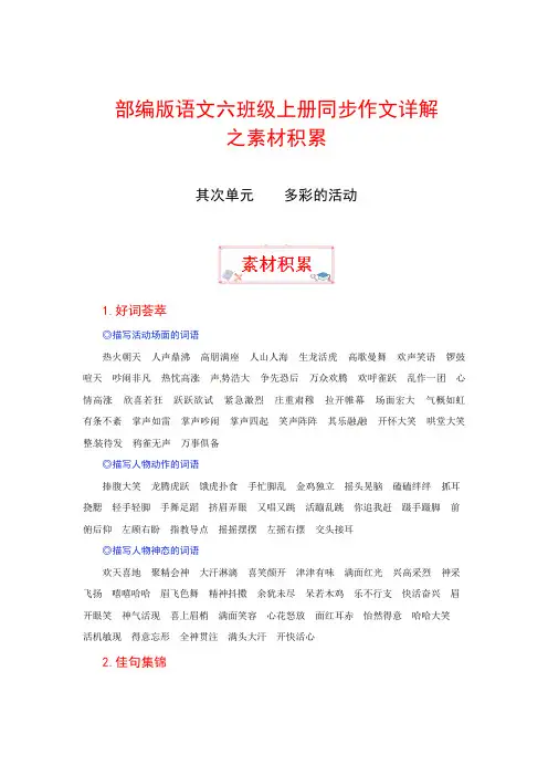 【讲好作文课】六年级上册语文作文之素材积累 第二单元 多彩的活动(部编版)