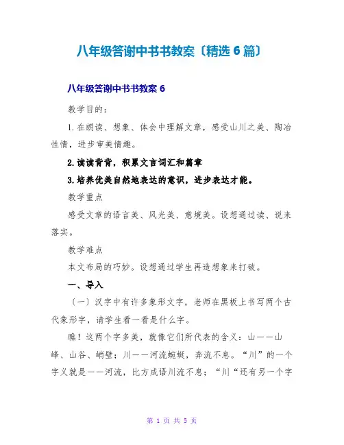 八年级答谢中书书教案(精选6篇)