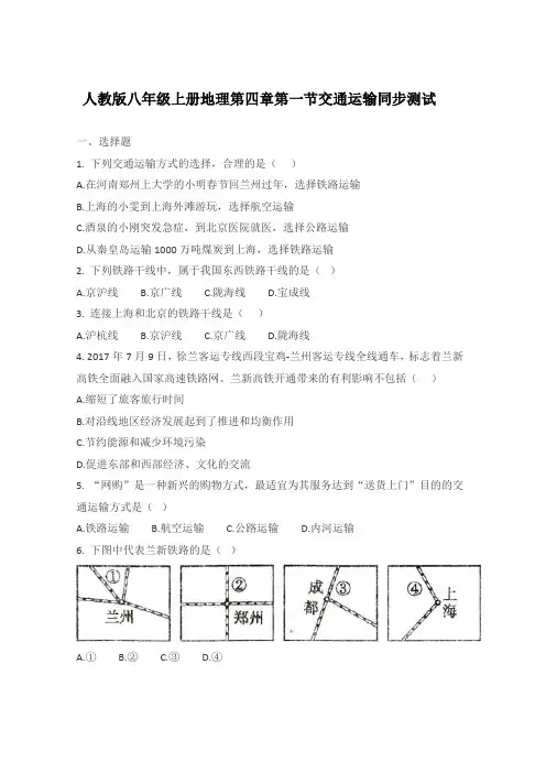 人教版八年级上册地理第四章中国的经济发展第一节交通运输同步测试(带答案)