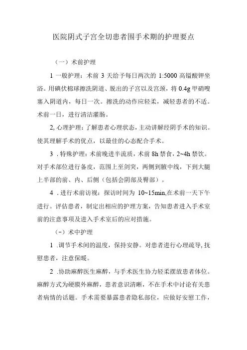 医院阴式子宫全切患者围手术期的护理要点