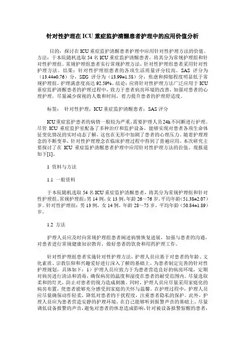 针对性护理在ICU重症监护清醒患者护理中的应用价值分析