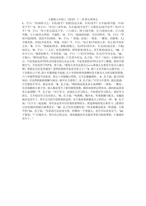 人教版七年级上《论语》十二章·原文和译文