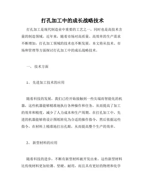 打孔加工中的成长战略技术