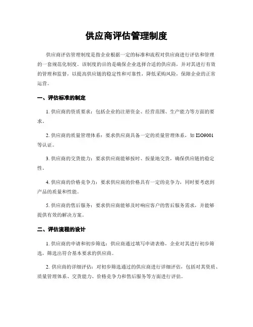 供应商评估管理制度