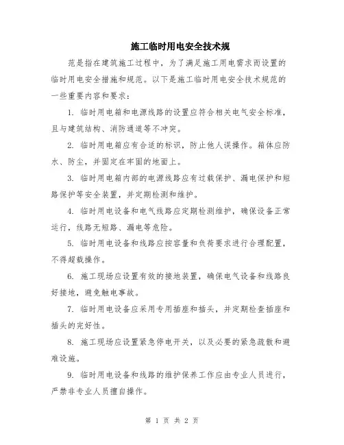 施工临时用电安全技术规