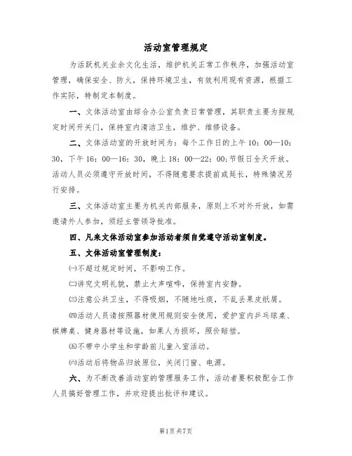 活动室管理规定（5篇）