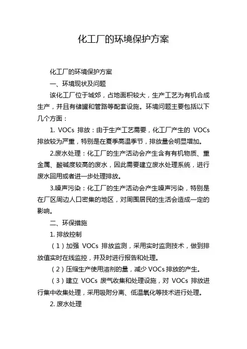化工厂的环境保护方案
