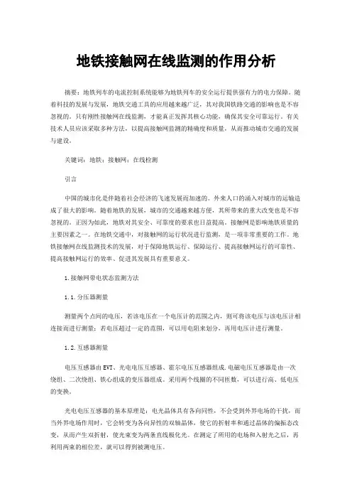 地铁接触网在线监测的作用分析