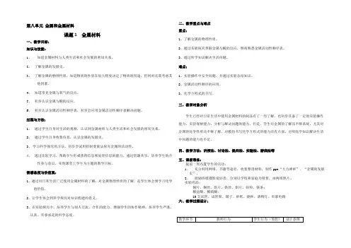 人教版化学九年级下册第八单元课题一金属材料教学设计