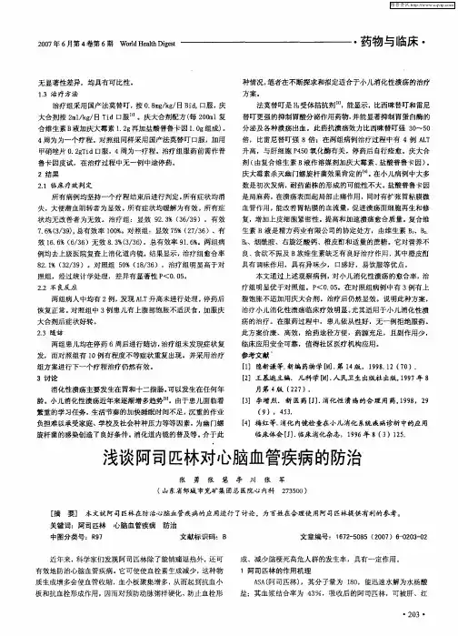 浅谈阿司匹林对心脑血管疾病的防治