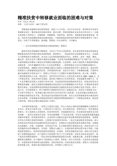 精准扶贫中转移就业面临的困难与对策