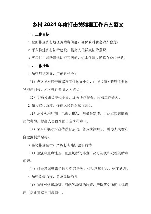 乡村2024年度打击黄赌毒工作方案范文