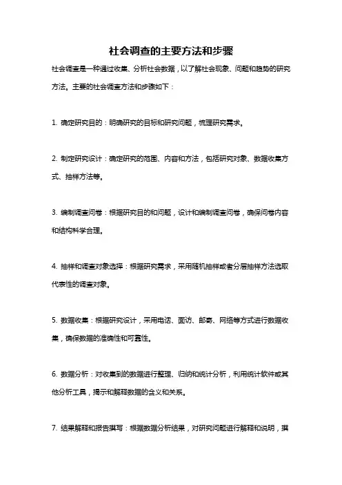 社会调查的主要方法和步骤