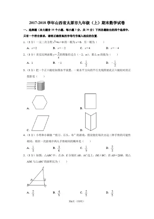 2017-2018学年山西省太原市九年级(上)期末数学试卷_20200706161550(1)(1)