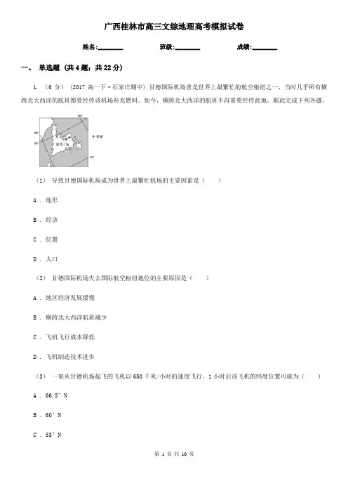 广西桂林市高三文综地理高考模拟试卷