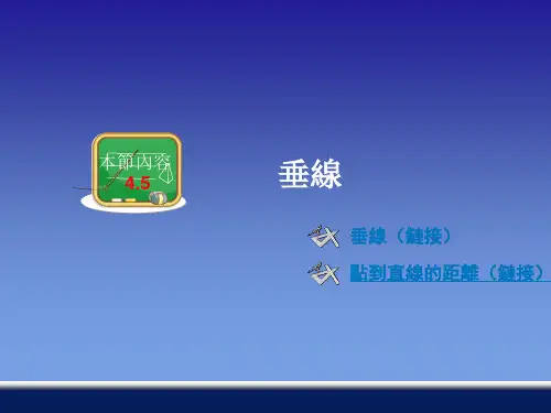 湘教版7年级数学课件-垂线