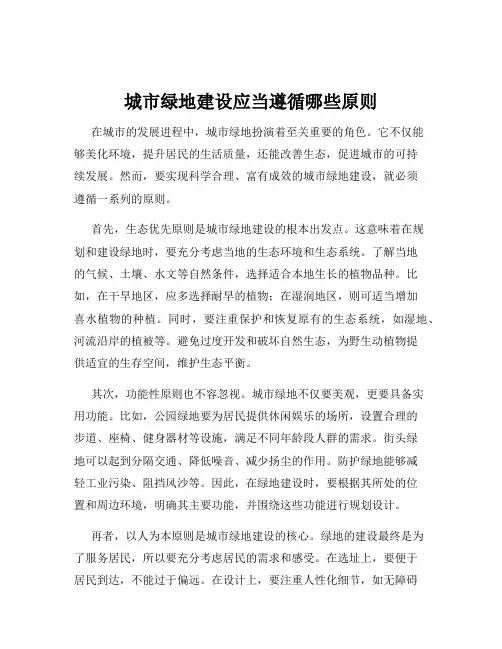 城市绿地建设应当遵循哪些原则
