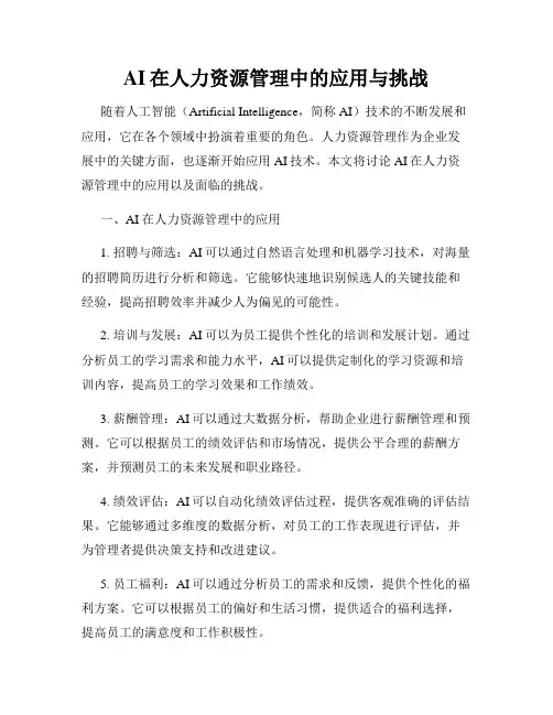 AI在人力资源管理中的应用与挑战