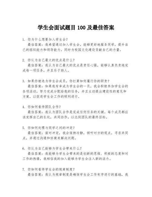 学生会面试题目100及最佳答案