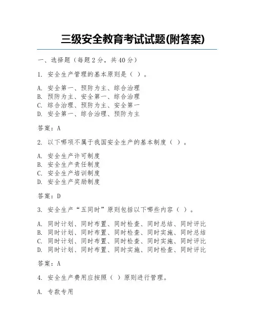 三级安全教育考试试题(附答案)