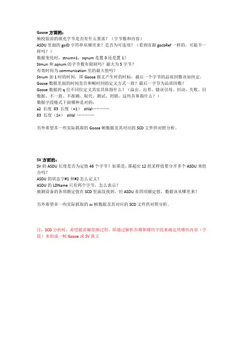 Goose及SV报文疑问